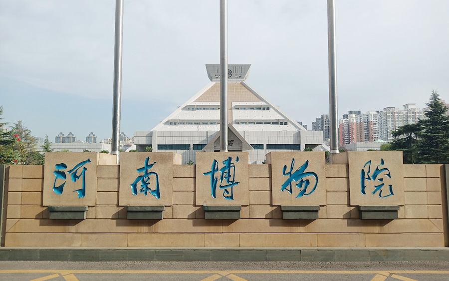 河南博物館
