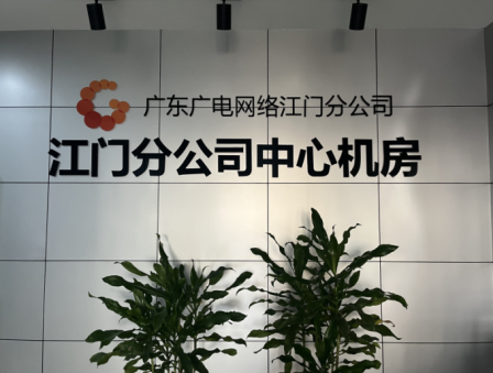 鴻泰智能視訊助力江門(mén)電視臺(tái)機(jī)房建設(shè)